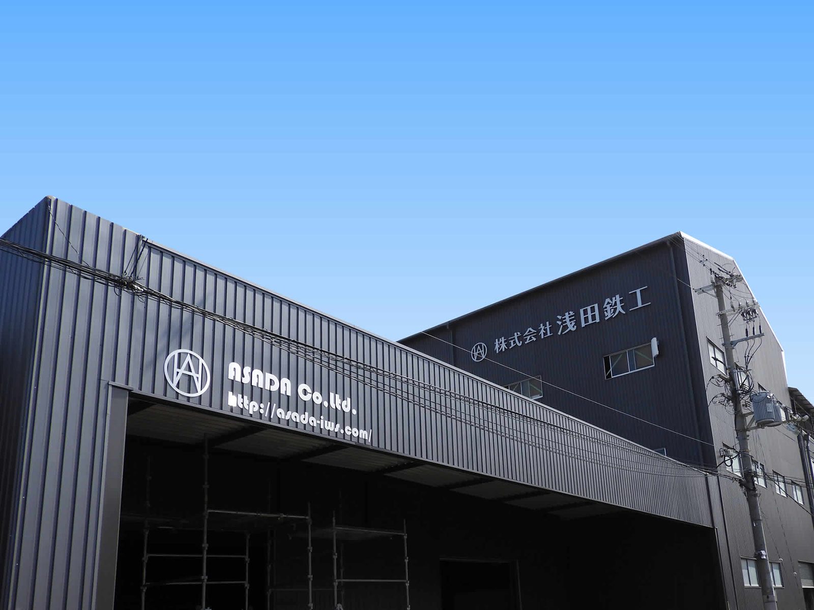 株式会社浅田鉄工 本社外観