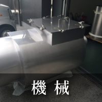 製缶加工品
